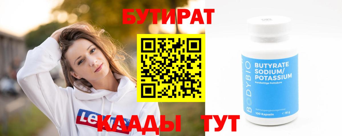 Бутират BDO 33%  Вход с VPN  Сочи 